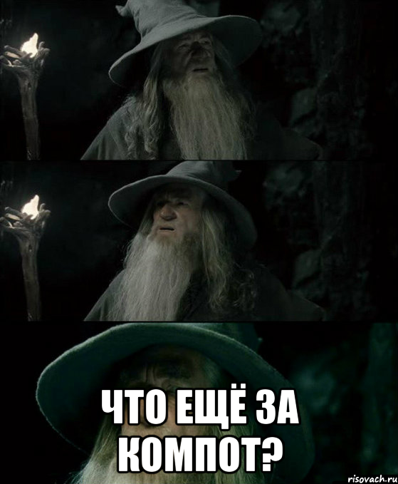  что ещё за компот?, Комикс Гендальф заблудился