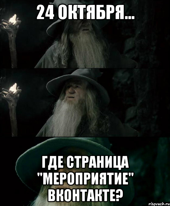 24 октября... где страница "мероприятие" вконтакте?, Комикс Гендальф заблудился