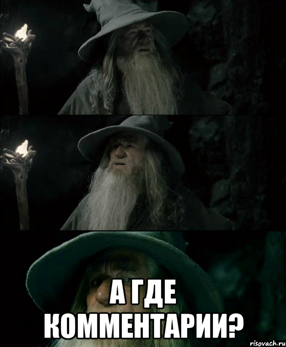  А где комментарии?, Комикс Гендальф заблудился