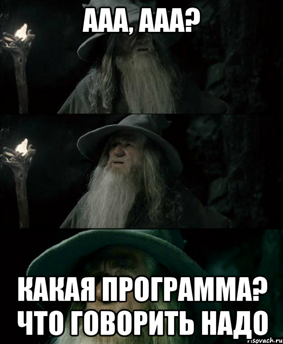 ааа, ааа? Какая программа? что говорить надо, Комикс Гендальф заблудился