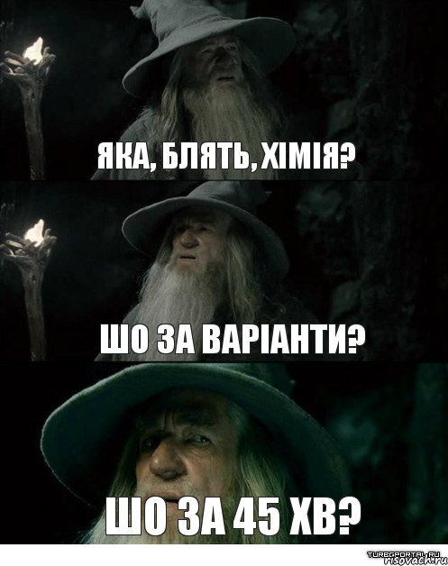 Яка, блять, хімія? шо за варіанти? шо за 45 хв?, Комикс Гендальф заблудился