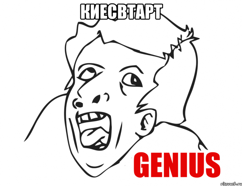 КИЕСВТАРТ , Мем  Genius