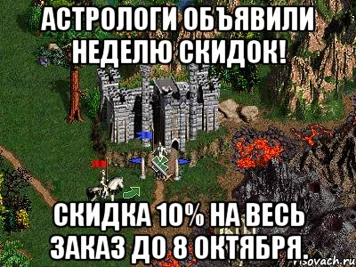 Астрологи объявили неделю скидок! Скидка 10% на весь заказ до 8 октября., Мем Герои 3