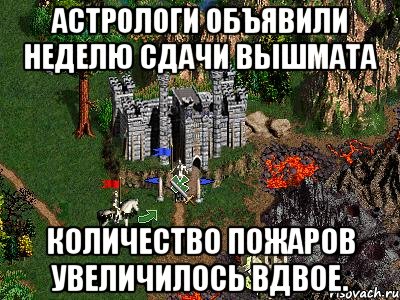 Астрологи объявили неделю сдачи вышмата Количество пожаров увеличилось вдвое., Мем Герои 3