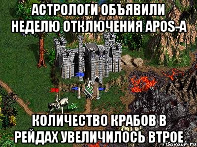 Астрологи объявили неделю отключения apos-a Количество крабов в рейдах увеличилось втрое, Мем Герои 3