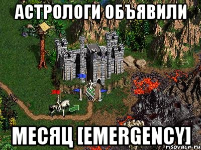 Астрологи объявили месяц [Emergency], Мем Герои 3