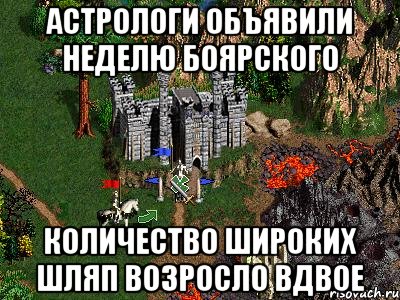 Астрологи объявили неделю Боярского Количество широких шляп возросло вдвое, Мем Герои 3