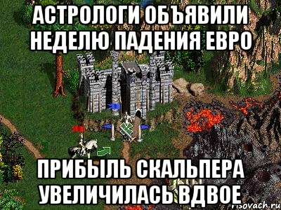 Астрологи объявили неделю падения евро Прибыль скальпера увеличилась вдвое, Мем Герои 3