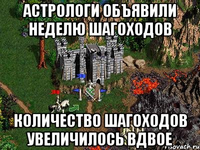 Астрологи объявили неделю шагоходов Количество шагоходов увеличилось вдвое, Мем Герои 3