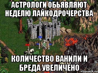 Астрологи обьявляют неделю лайкодрочерства Количество ванили и бреда увеличено, Мем Герои 3