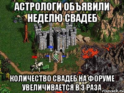 Астрологи объявили неделю свадеб Количество свадеб на форуме увеличивается в 3 раза, Мем Герои 3