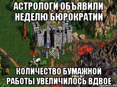 Астрологи объявили неделю бюрократии Количество бумажной работы увеличилось вдвое, Мем Герои 3