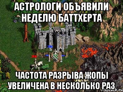 Астрологи объявили неделю баттхерта частота разрыва жопы увеличена в несколько раз, Мем Герои 3