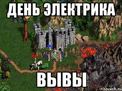 День электрика вывы, Мем Герои 3