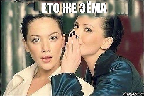 ето же Зёма 