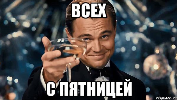 всех с пятницей, Мем Великий Гэтсби (бокал за тех)