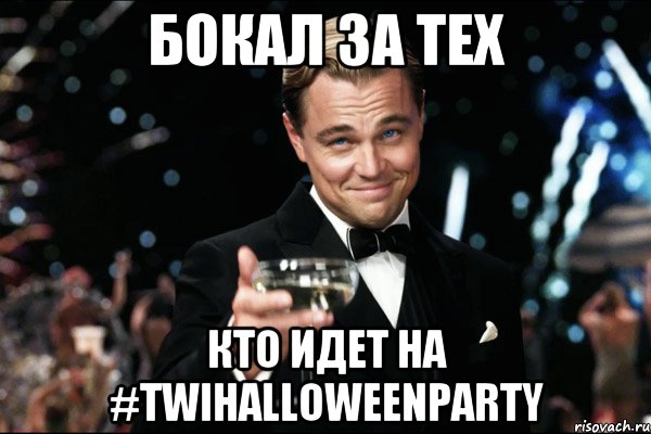 бокал за тех кто идет на #TwiHalloweenParty, Мем Великий Гэтсби (бокал за тех)