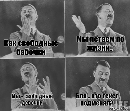 Как свободные бабочки Мы летаем по жизни.. Мы - свободные девочки Бля .. кто текст подменял?, Комикс  гитлер за трибуной