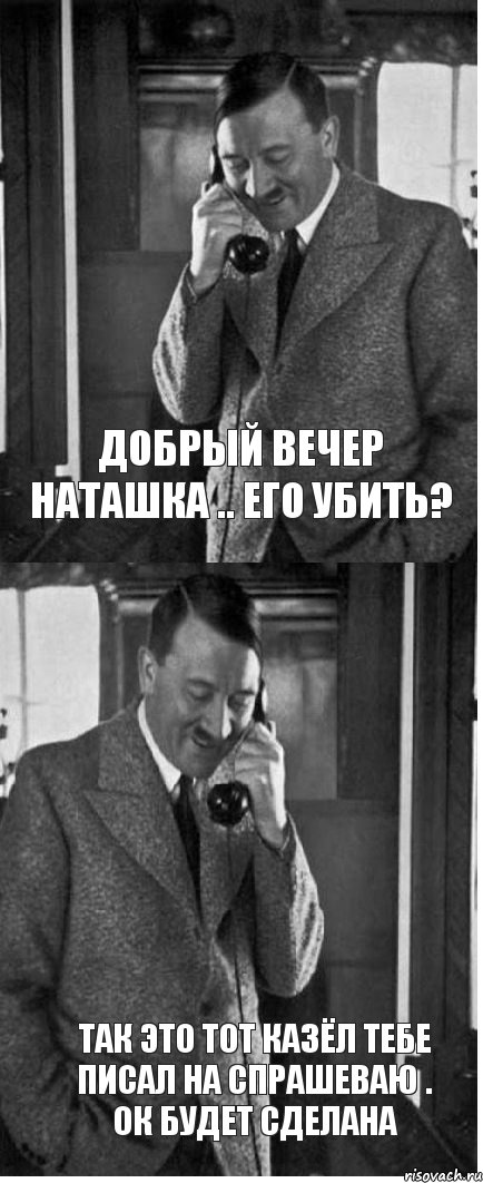 Добрый вечер наташка .. его убить? Так это тот казёл тебе писал на спрашеваю . Ок будет сделана, Комикс  гитлер