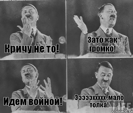 Кричу не то! Зато как громко! Идем войной! Эээээххххх ,мало толка!, Комикс  гитлер за трибуной