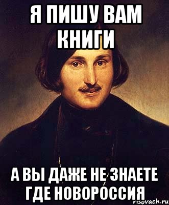 Я пишу вам книги А вы даже не знаете где Новороссия, Мем Гоголь