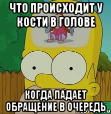 что происходит у Кости в голове когда падает обращение в очередь, Мем  Гомер Симпсон