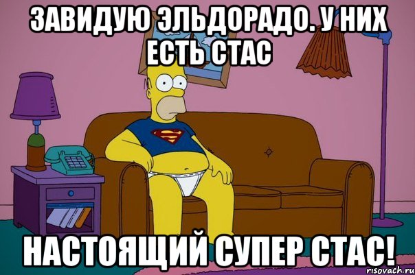 Завидую Эльдорадо. У них есть Стас Настоящий супер Стас!, Мем   гомер-супермен