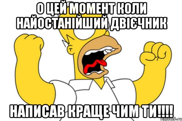 О цей момент коли найостанійший двієчник написав краще чим ти!!!!, Мем Разъяренный Гомер