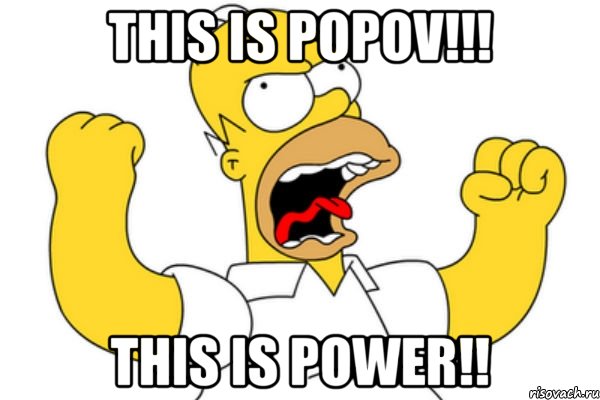 THIS IS POPOV!!! THIS IS POWER!!, Мем Разъяренный Гомер