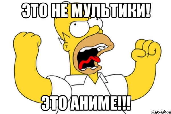 Это НЕ МУЛЬТИКИ! Это АНИМЕ!!!, Мем Разъяренный Гомер