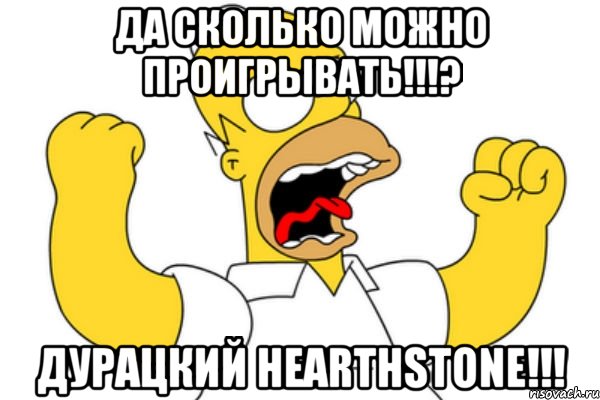 да сколько можно проигрывать!!!? дурацкий hearthstone!!!, Мем Разъяренный Гомер