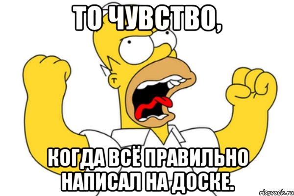 То чувство, когда всё правильно написал на доске., Мем Разъяренный Гомер