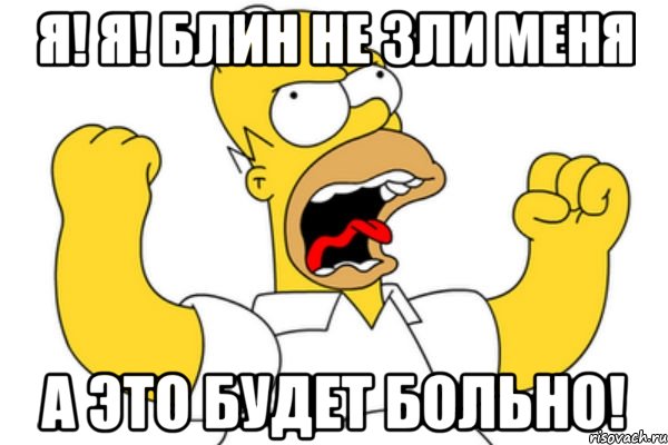 я! я! блин не зли меня а это будет больно!, Мем Разъяренный Гомер