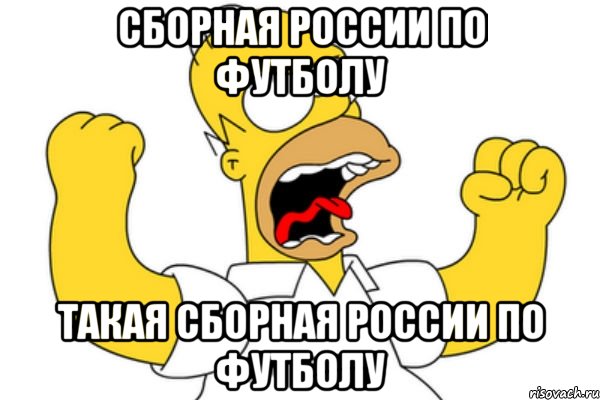 сборная россии по футболу такая сборная россии по футболу, Мем Разъяренный Гомер