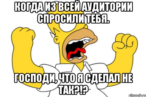 когда из всей аудитории спросили тебя. Господи, что я сделал не так?!?, Мем Разъяренный Гомер