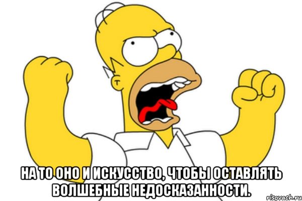  на то оно и искусство, чтобы оставлять волшебные недосказанности., Мем Разъяренный Гомер