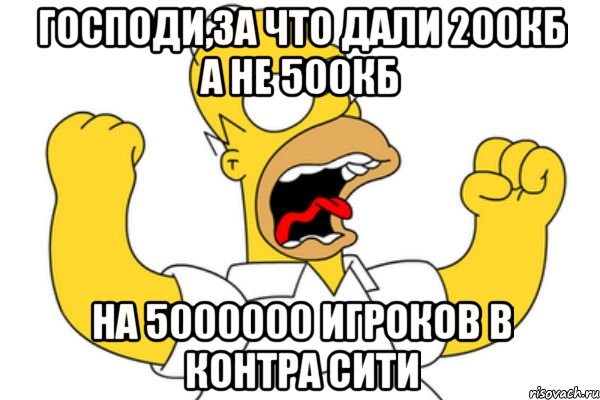 Господи,за что дали 200кб а не 500кб На 5000000 игроков в контра сити, Мем Разъяренный Гомер