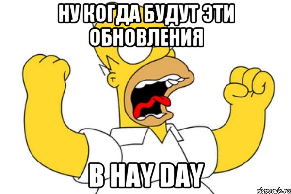 Ну когда будут эти обновления В Hay Day, Мем Разъяренный Гомер