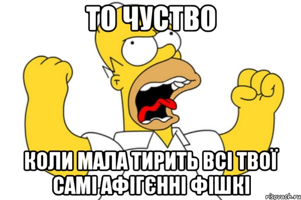 То чуство коли мала тирить всі твої самі афігєнні фішкі, Мем Разъяренный Гомер