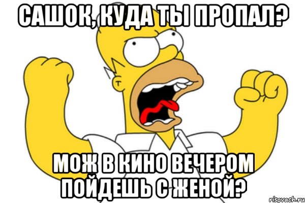 Сашок, куда ты пропал? Мож в кино вечером пойдешь с женой?, Мем Разъяренный Гомер