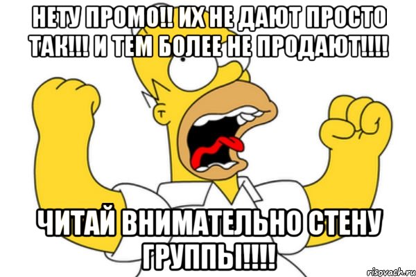 Нету промо!! их не дают просто так!!! И тем более не продают!!!! Читай внимательно стену группы!!!!, Мем Разъяренный Гомер