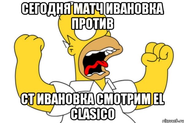 сегодня матч Ивановка против ст Ивановка смотрим EL CLASICO, Мем Разъяренный Гомер