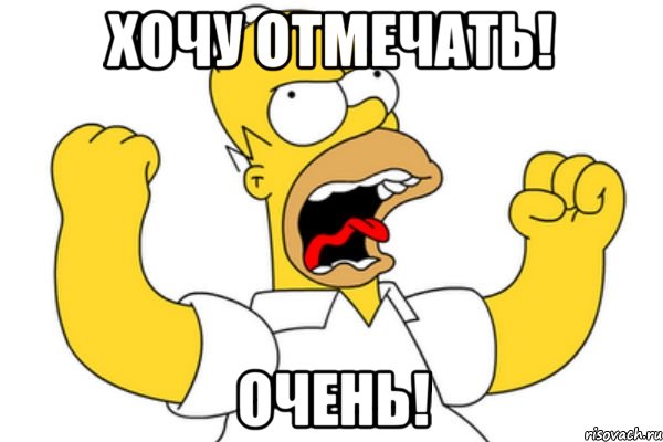 ХОЧУ ОТМЕЧАТЬ! ОЧЕНЬ!, Мем Разъяренный Гомер