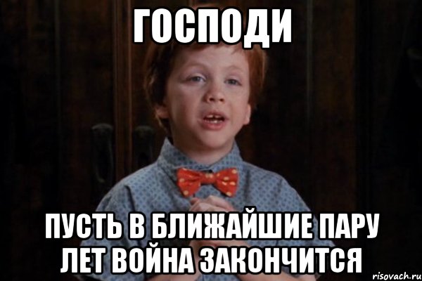 Господи Пусть в ближайшие пару лет Война закончится, Мем  Трудный Ребенок