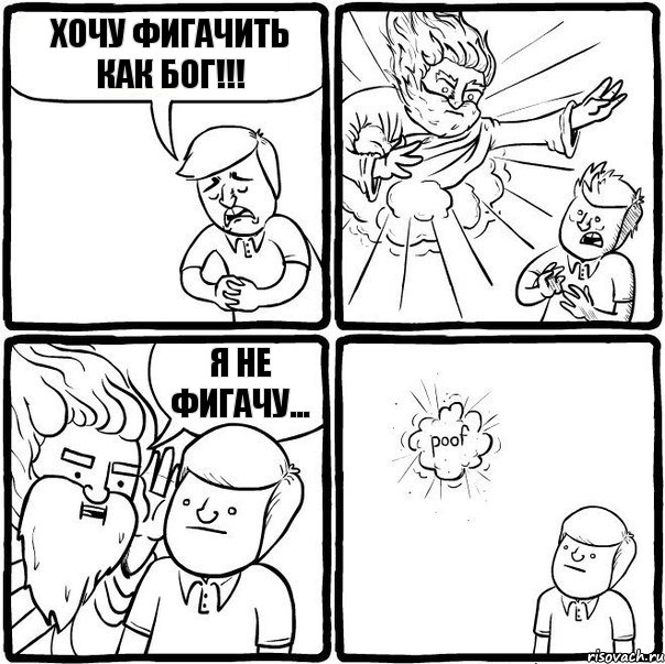 Хочу фигачить как бог!!! Я не фигачу...