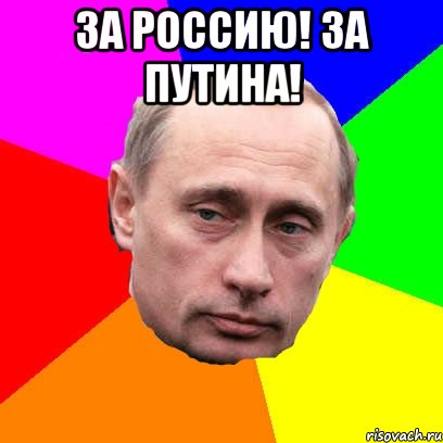 за Россию! За Путина! 