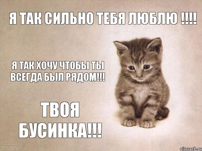 Я так сильно тебя люблю !!!! Я так хочу чтобы ты всегда был рядом!!! Твоя Бусинка!!!, Комикс грусть-пичаль