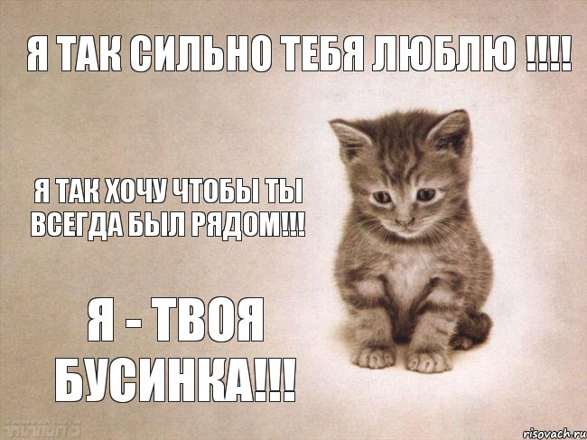 Я так сильно тебя люблю !!!! Я так хочу чтобы ты всегда был рядом!!! Я - твоя Бусинка!!!, Комикс грусть-пичаль