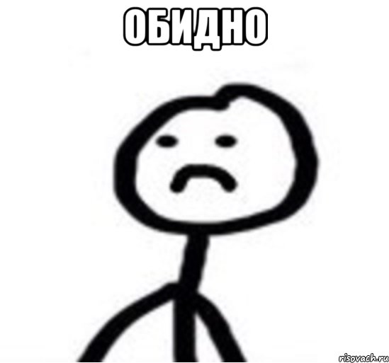 Обидно 