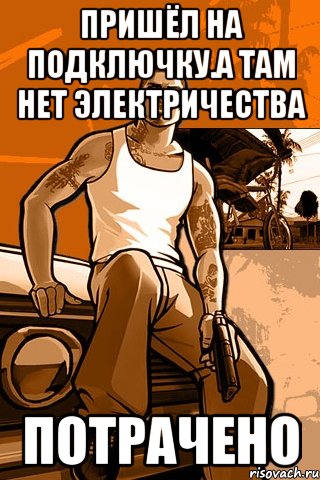 Пришёл на подключку.А там нет электричества Потрачено, Мем GTA